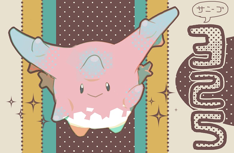 Corsola (Nintendo) Rule 34 Image