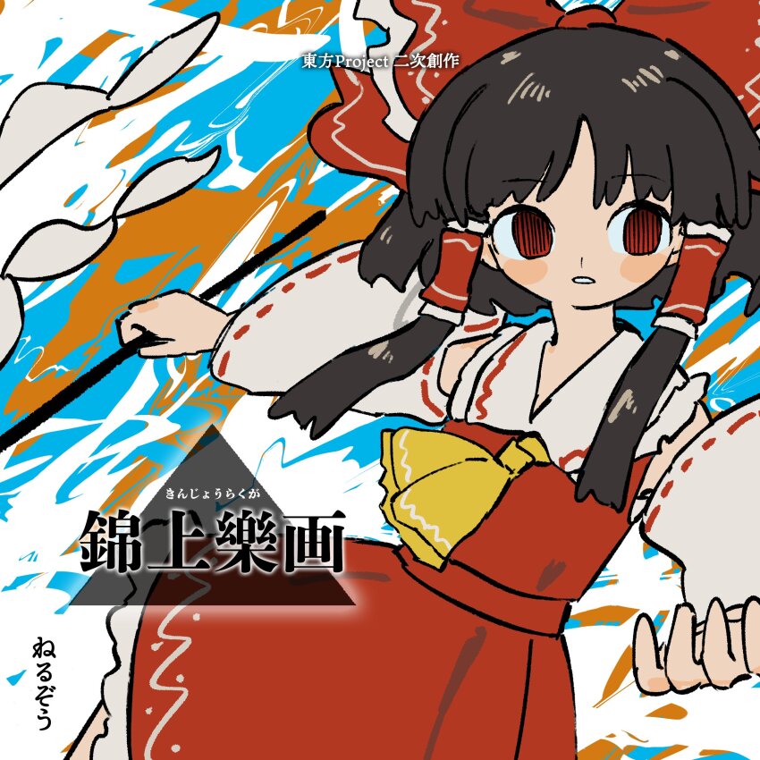 Hakurei Reimu (Fossilized Wonders) Rule 34 Image