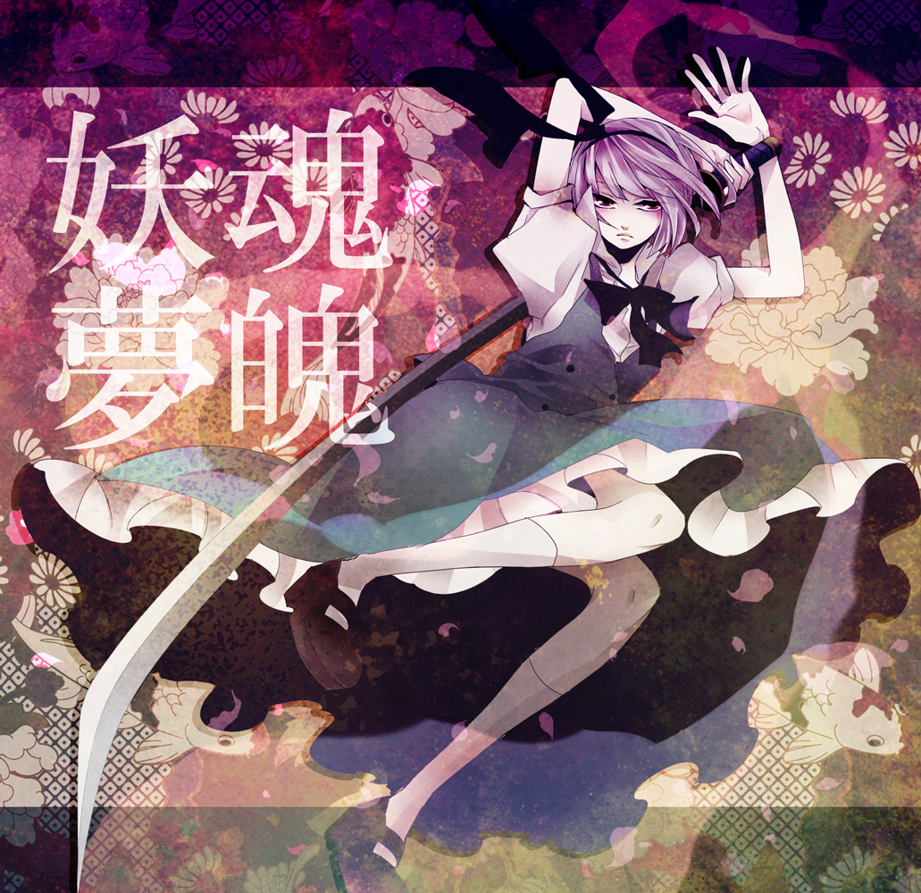 Konpaku Youmu (Touhou) Rule 34 Image