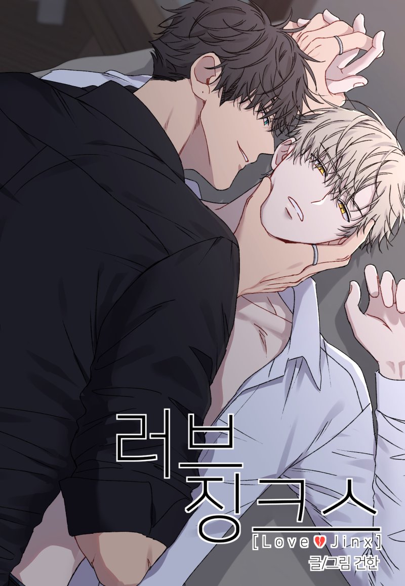 Love Jinx (Manhwa) Rule 34 Image