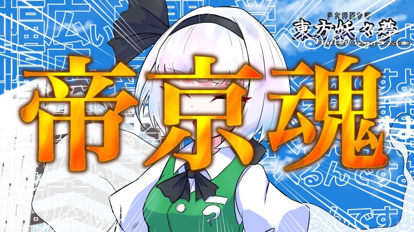 Konpaku Youmu (Touhou) Rule 34 Image