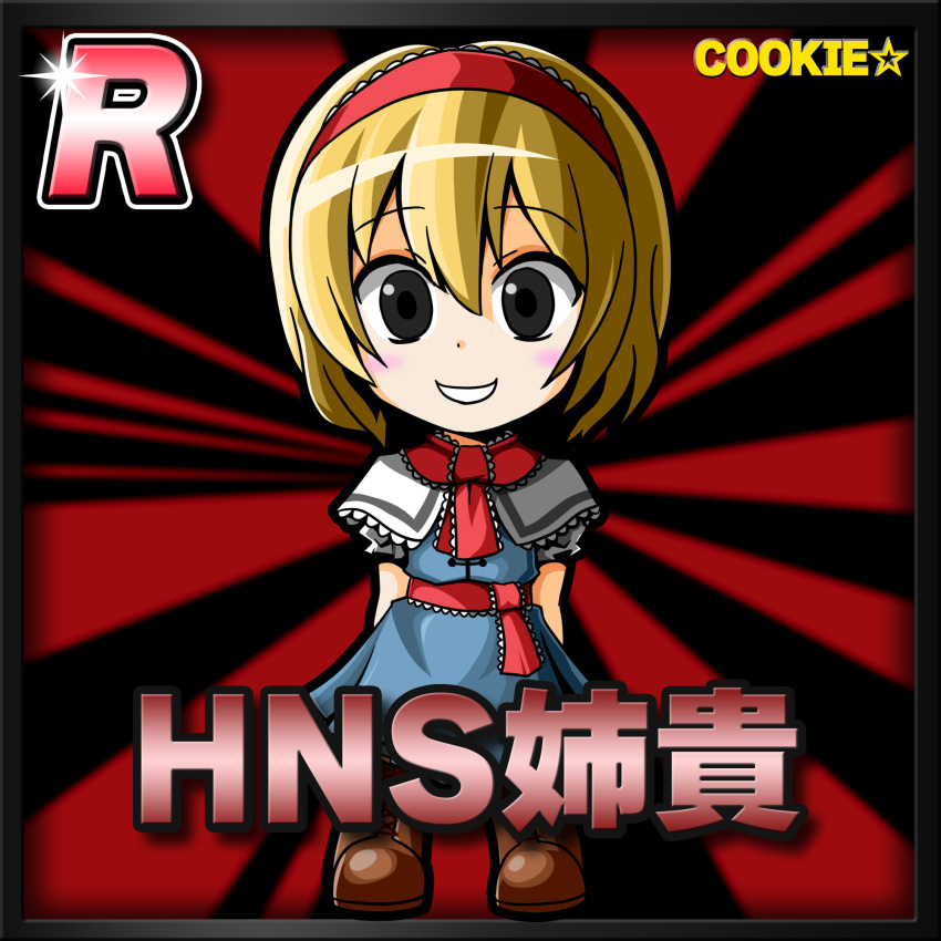 Alice Margatroid (Cookie (Touhou)) Rule 34 Image